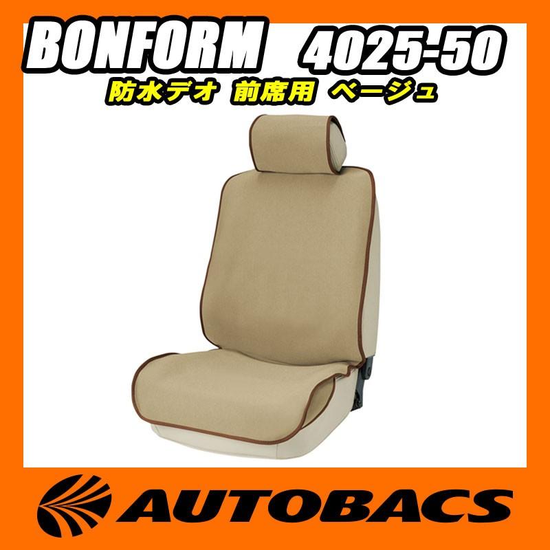 ボンフォーム(BONFORM) 防水デオ 前席用 4025-50 ベージュ ボンフォーム(BONFORM) 防水デオ 前席用 4025-50 ベージュ