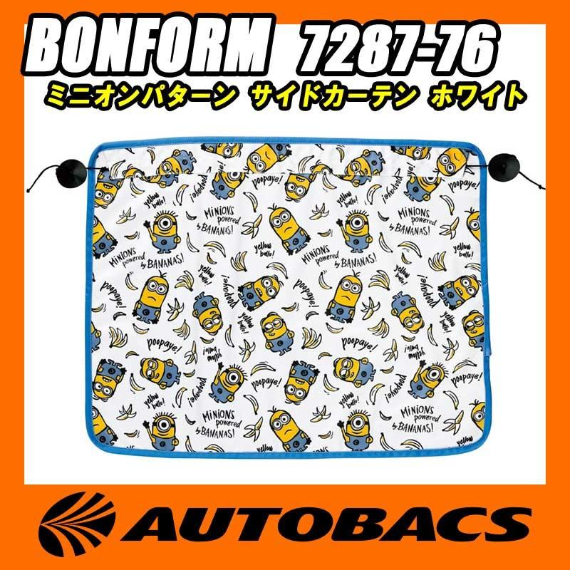 ボンフォーム Bonform ミニオンパターン サイドカーテン 7287 76 ホワイト オートバックスpaypayモール店 通販 Paypayモール
