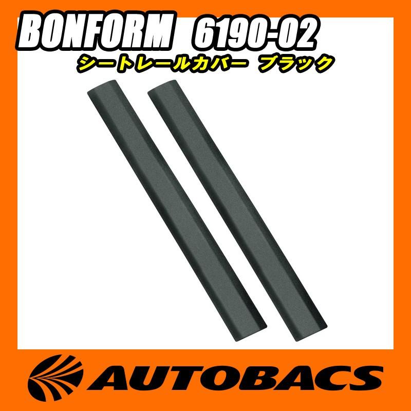 ボンフォーム BONFORM シートレールカバー 6190-02 ブラック｜autobacs