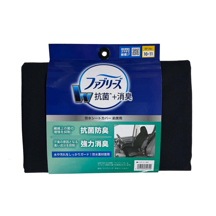 BONFORM ボンフォーム ファブリーズ 前席用 シートカバー 4123