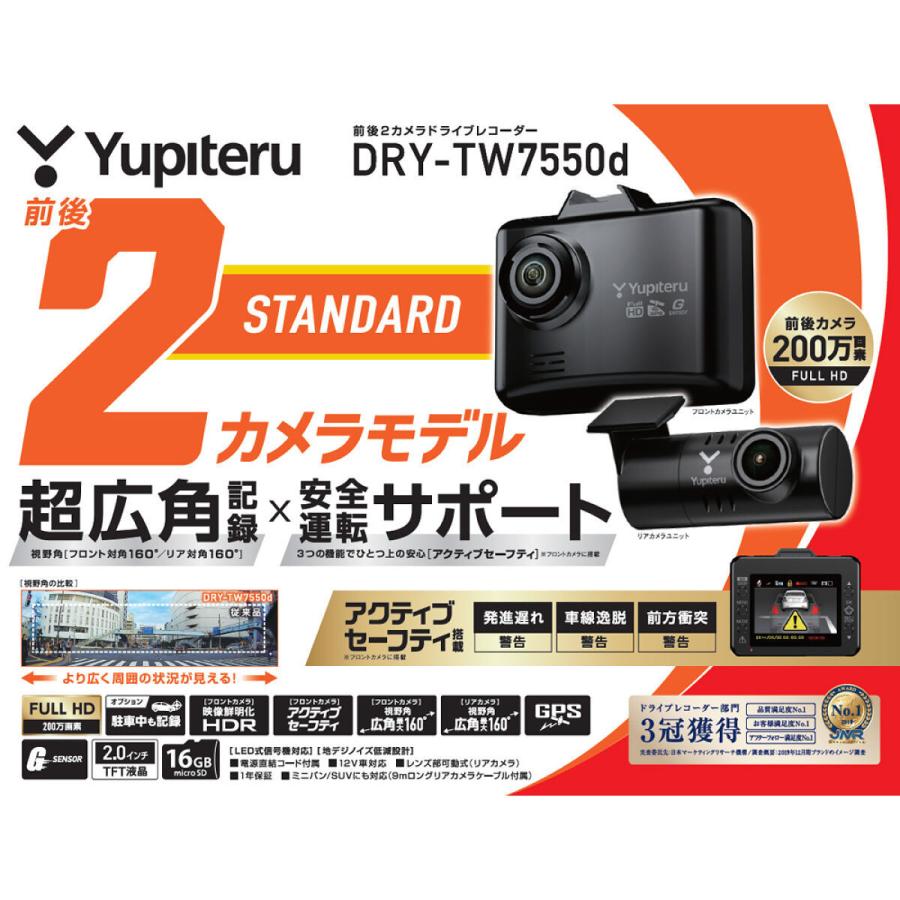 ユピテル DRY-TW7550d 前後2カメラドライブレコーダー ユピテル DRY-TW7550d 前後2カメラドライブレコーダー