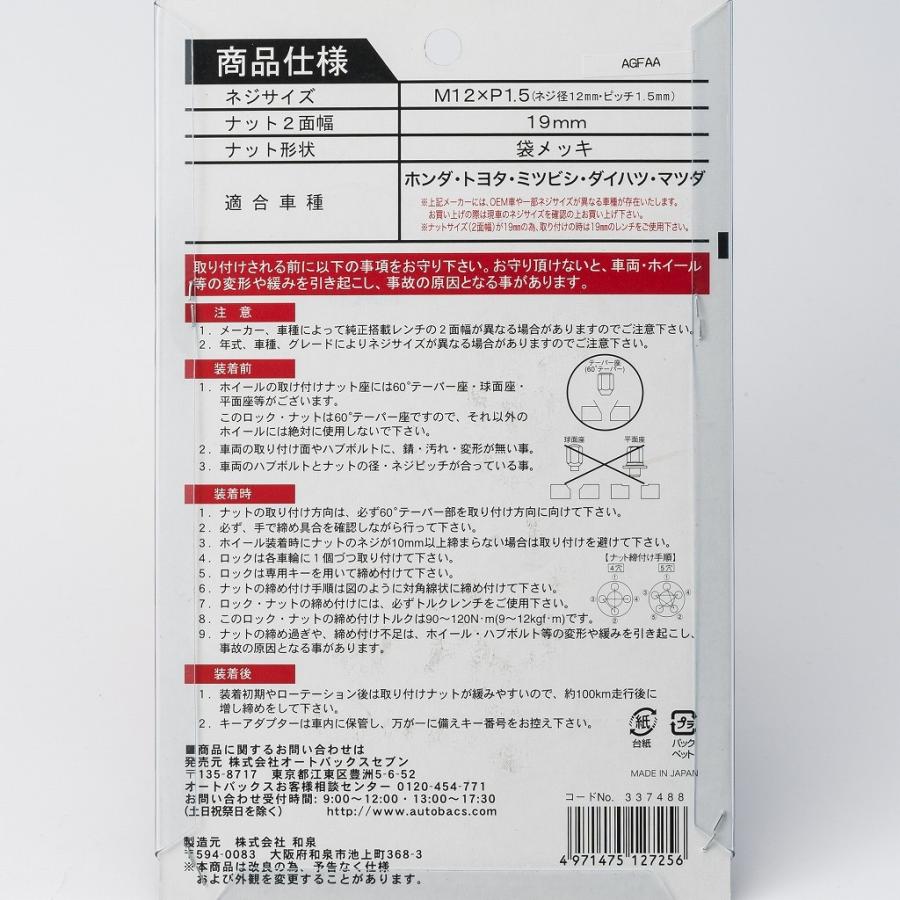 【汎用/ロック付】ホイールナット 19HEX M12ｘP1.5 メッキ 20個入 60°テーパー座 袋ナット ロックナットセット｜autobacs｜06