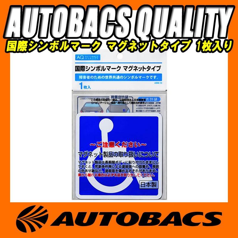オートバックス AQ 国際シンボルマーク マグネットタイプ ASM-10