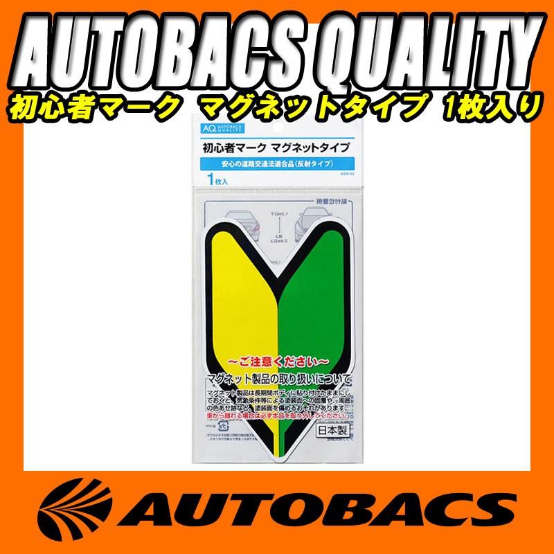 オートバックス AQ 初心者マーク マグネットタイプ ASM-03 1枚