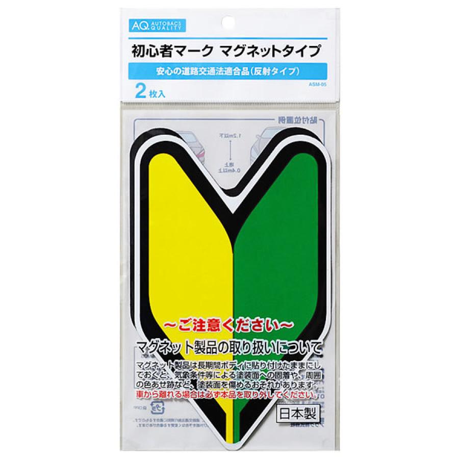 オートバックス（AUTOBACS） AQ 初心者マーク マグネットタイプ ASM-05