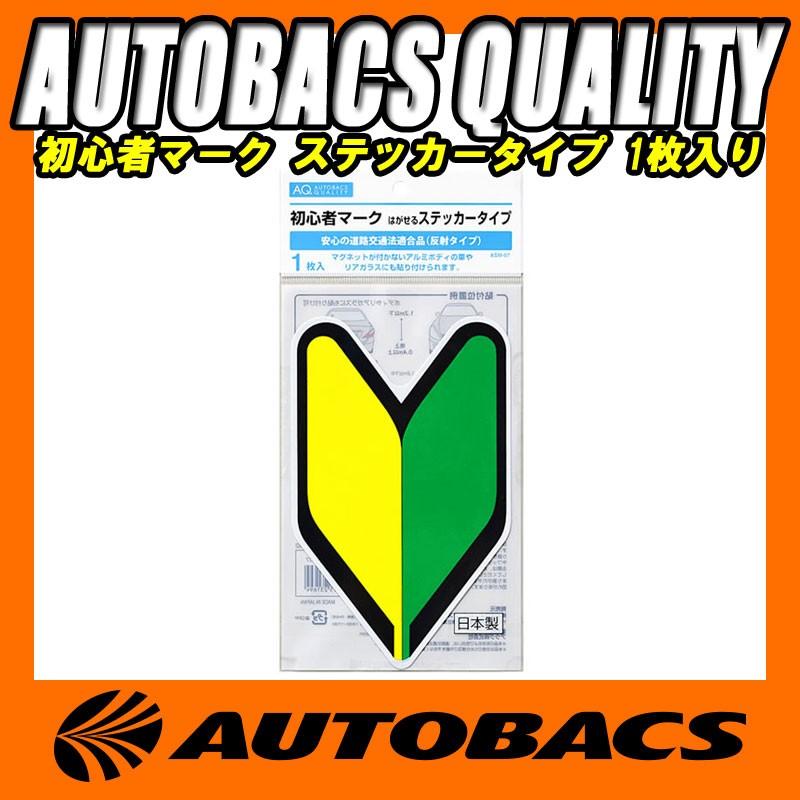 オートバックス AQ 初心者マーク はがせるステッカータイプ ASM オートバックス AQ 初心者マーク はがせるステッカータイプ ASM