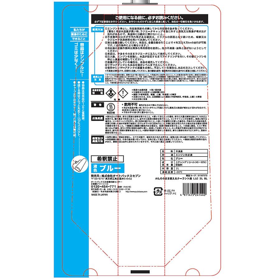 オートバックス（AUTOBACS） AQ. そのまま使えるクーラント液 LLC 2L