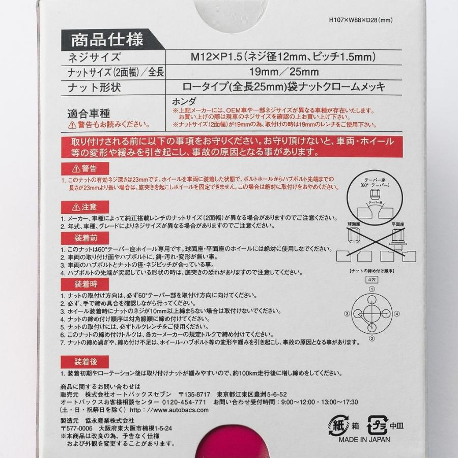 【汎用/軽自動車向け】ホイールナット 19HEX M12ｘP1.5 16個入 60°テーパー座 全長25mm ショート/ロータイプ 【ホンダ車など】｜autobacs｜06