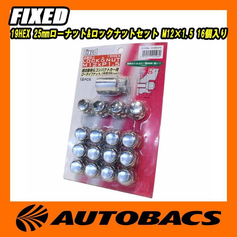 【汎用/軽自動車向け】ホイールナット FIXED 19HEX 25mmローナット&ロックナットセット M12×1.5 16個入り｜autobacs