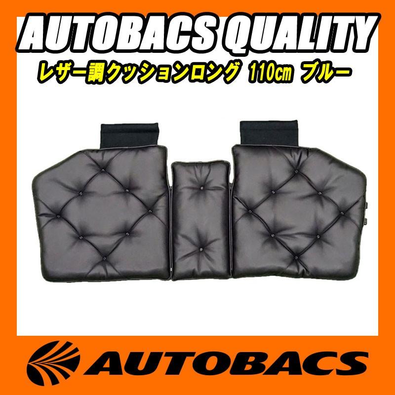 オートバックス AQ レザー調クッションロング 110cm ブルー オートバックス AQ レザー調クッションロング 110cm ブルー