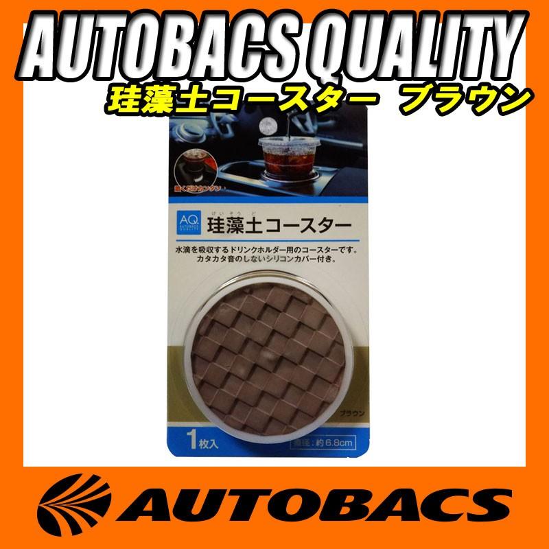 AQ. 珪藻土コースター ブラウン : オートバックスYahoo!ショッピング店