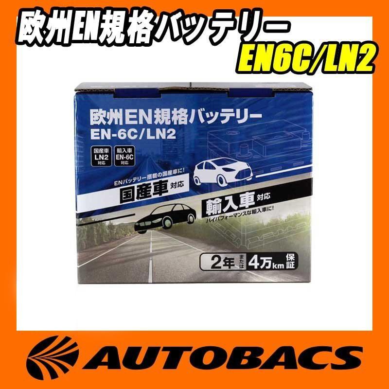 オートバックス 欧州EN規格バッテリー EN6C/LN2｜autobacs