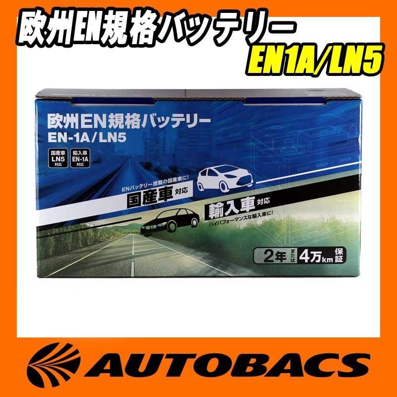 オートバックス 欧州en規格バッテリー En1a Ln5 オートバックスpaypayモール店 通販 Paypayモール