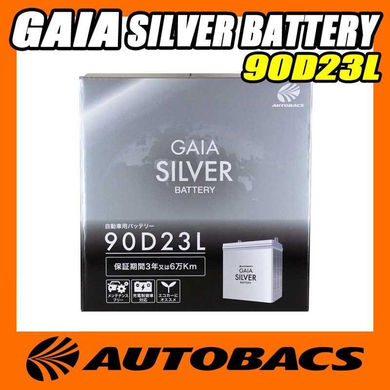 オートバックス Gaia Silver バッテリー 90d23l オートバックスpaypayモール店 通販 Paypayモール
