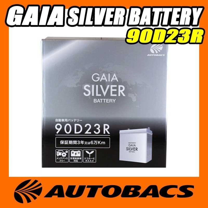 オートバックス Gaia Silver バッテリー 90d23r オートバックスpaypayモール店 通販 Paypayモール