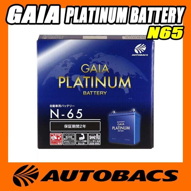 オートバックス Gaia Platinum バッテリー N65 オートバックスyahoo ショッピング店 通販 Yahoo ショッピング