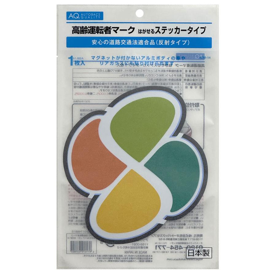 AQ. 高齢運転者マーク はがせるステッカー ASM14 AQ. 高齢運転者マーク はがせるステッカー ASM14