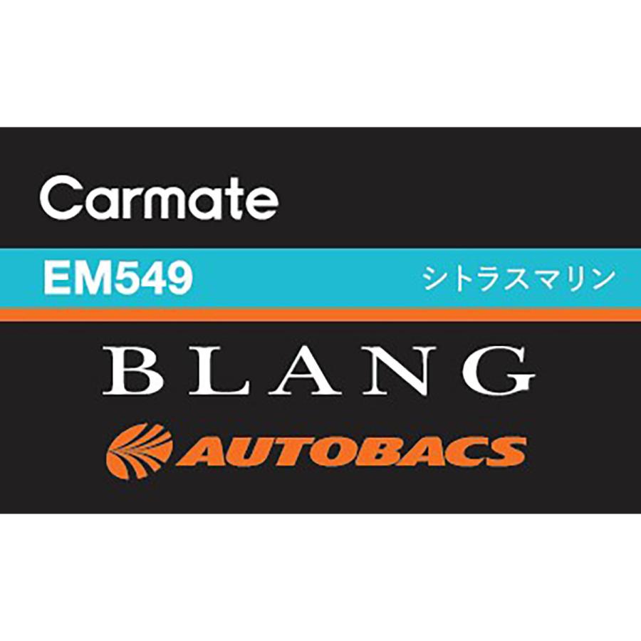 BLANG オートバックス限定販売 CARMATE カーメイト ブラング