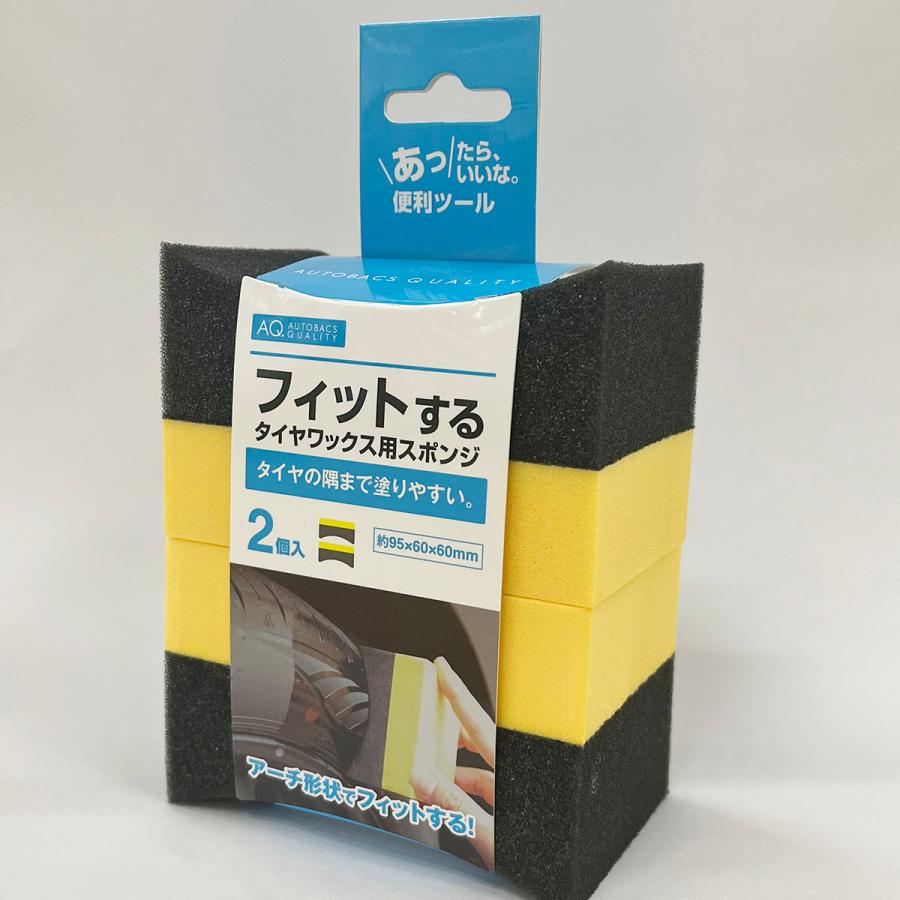 AQ. フィットするタイヤワックス用スポンジ 2個入り AQ. フィットするタイヤワックス用スポンジ 2個入り