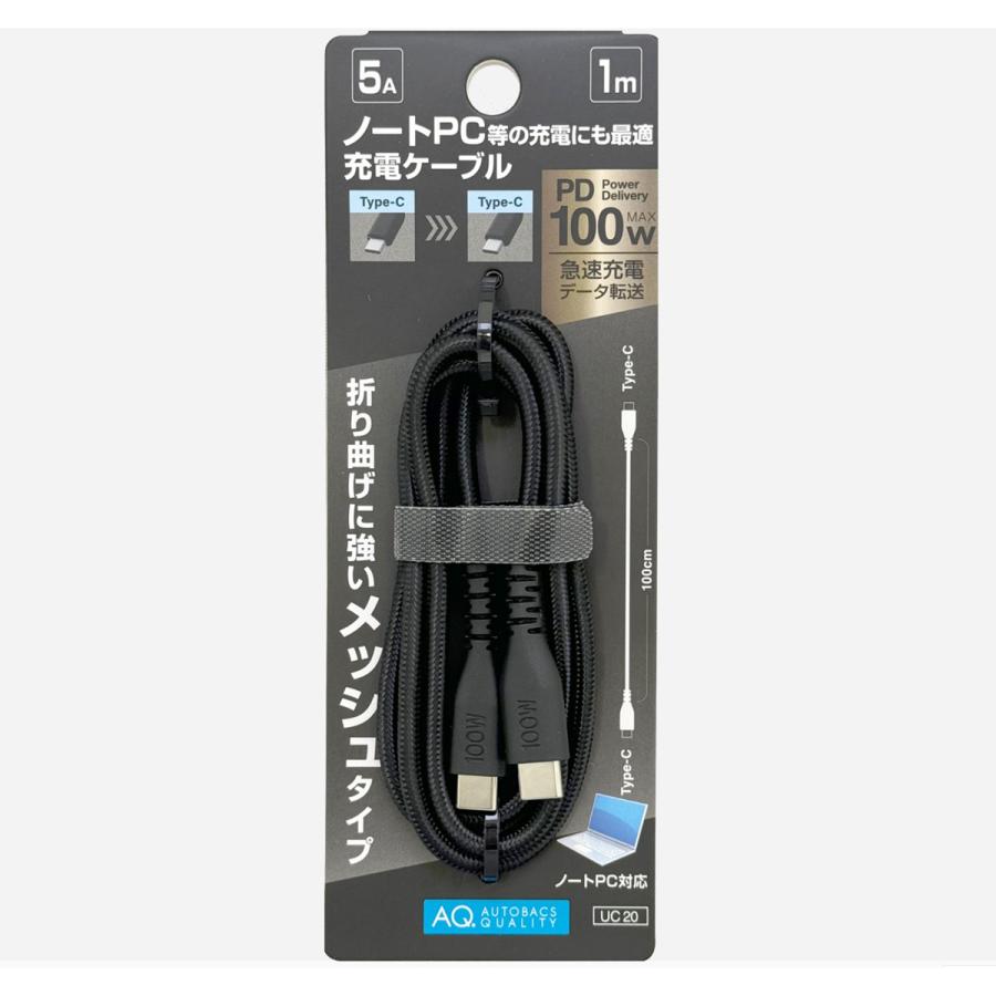 AQ. 充電ケーブル メッシュタイプ 1m C-C 100W UC20 : オートバックス