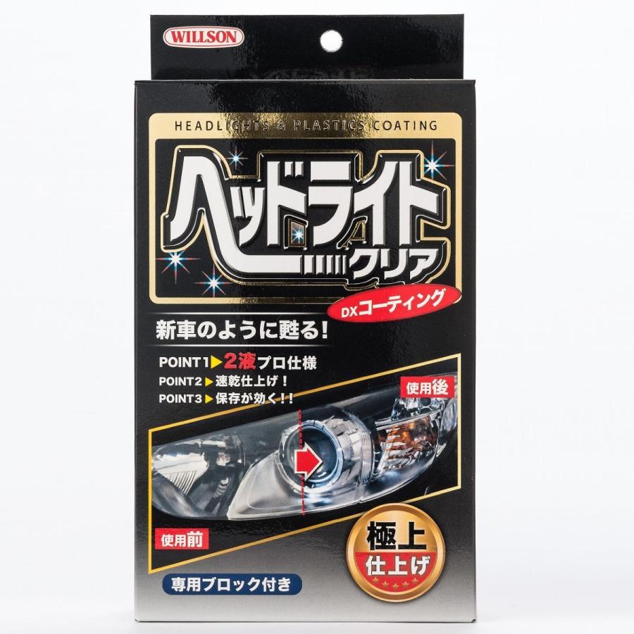 WILLSON ヘッドライトクリア DXコーティング WILLSON ヘッドライトクリア DXコーティング