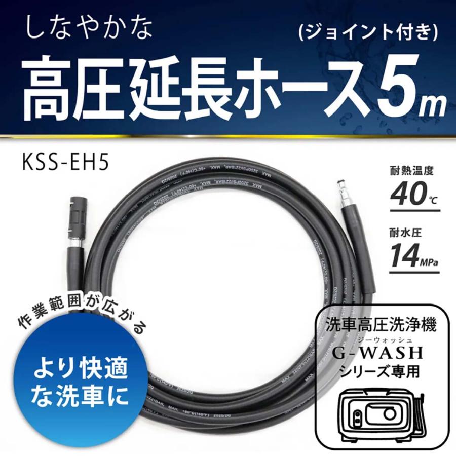 GREEN LIFE（グリーンライフ） 高圧延長ホース5m KSS-EH5