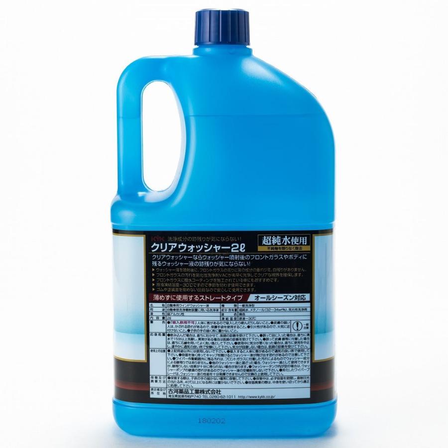 古河薬品工業　クリアウォッシャー液　2L　12-091｜autobacs｜02