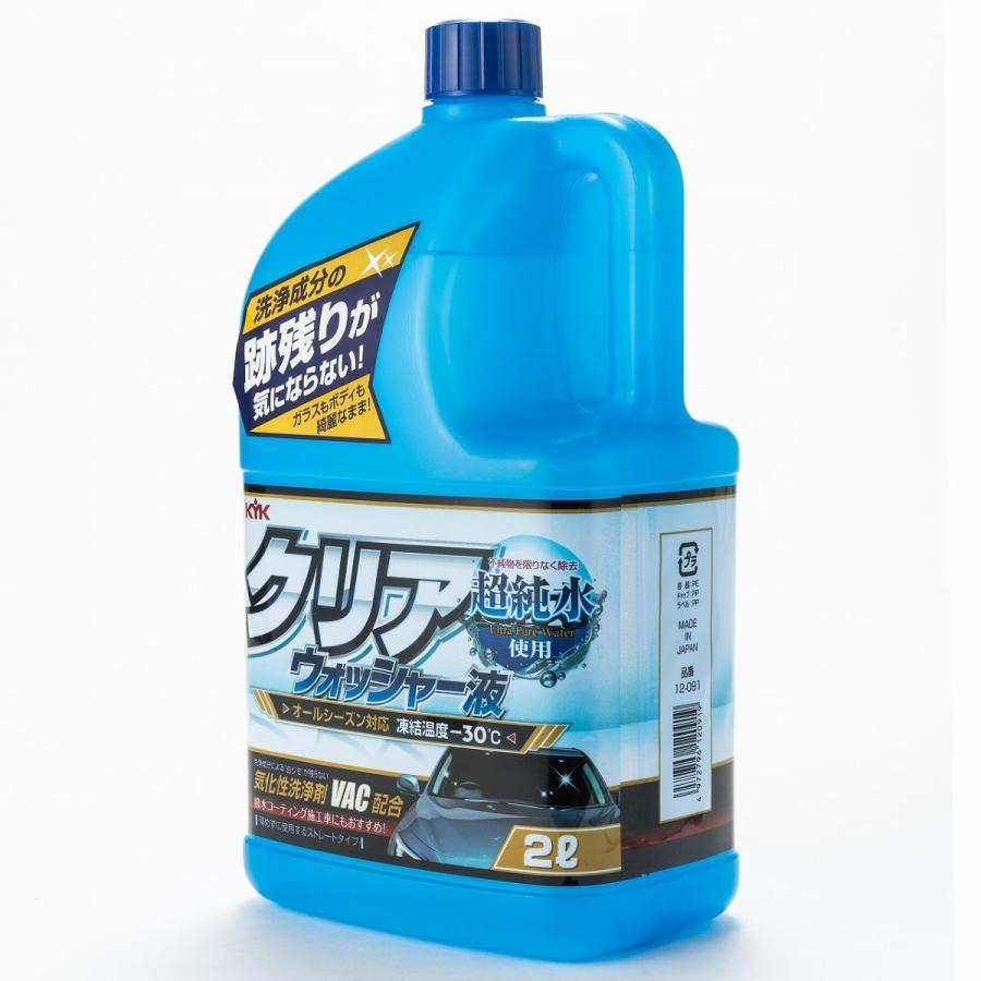 古河薬品工業　クリアウォッシャー液　2L　12-091｜autobacs｜03