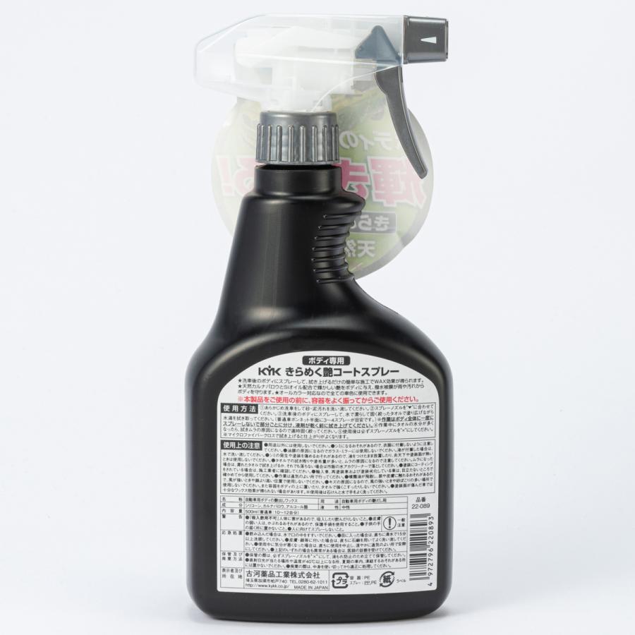 古河薬品工業 KYK きらめく艶コートスプレー 22-089 500ml