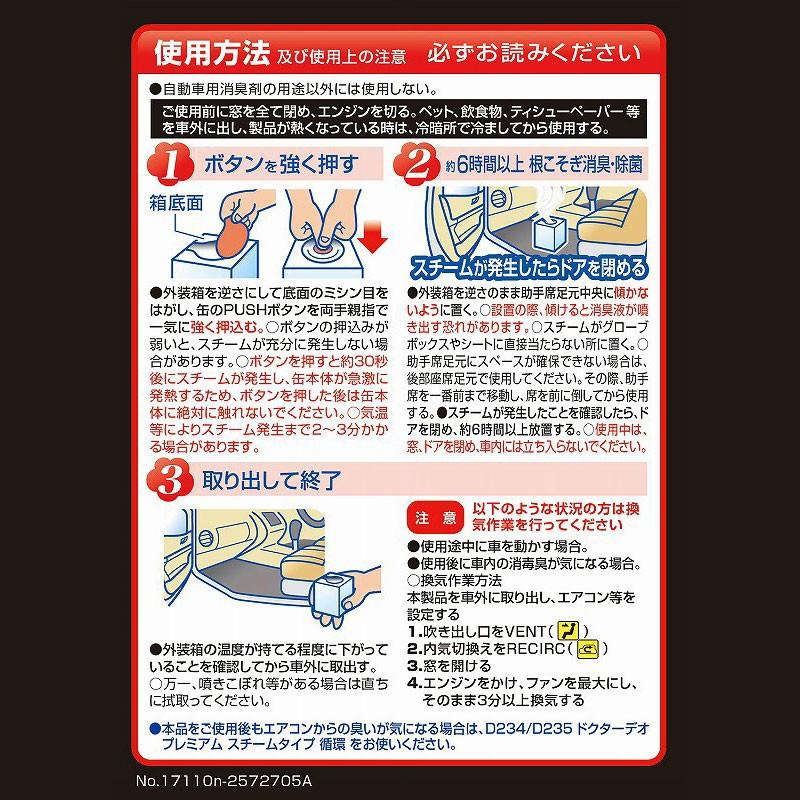 CARMATE　ドクターデオプレミアム　スチームタイプ　浸透　大型　無香　D237｜autobacs｜04