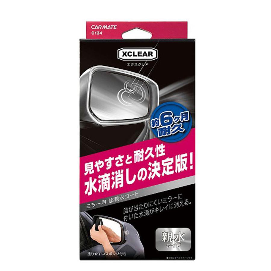 おすCさま専用 カーメイト（CARMATE） エクスクリア ミラー用 超親水コート C134