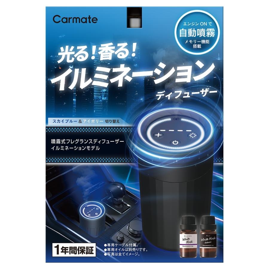 専用15枚 カーメイト（CARMATE） 噴霧式 フレグランスディフューザーイルミ