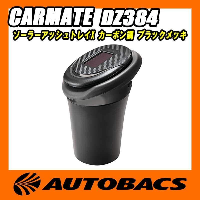 カーメイト CARMATE ソーラーアッシュトレイX DZ384 カーボン調 ブラックメッキ｜autobacs