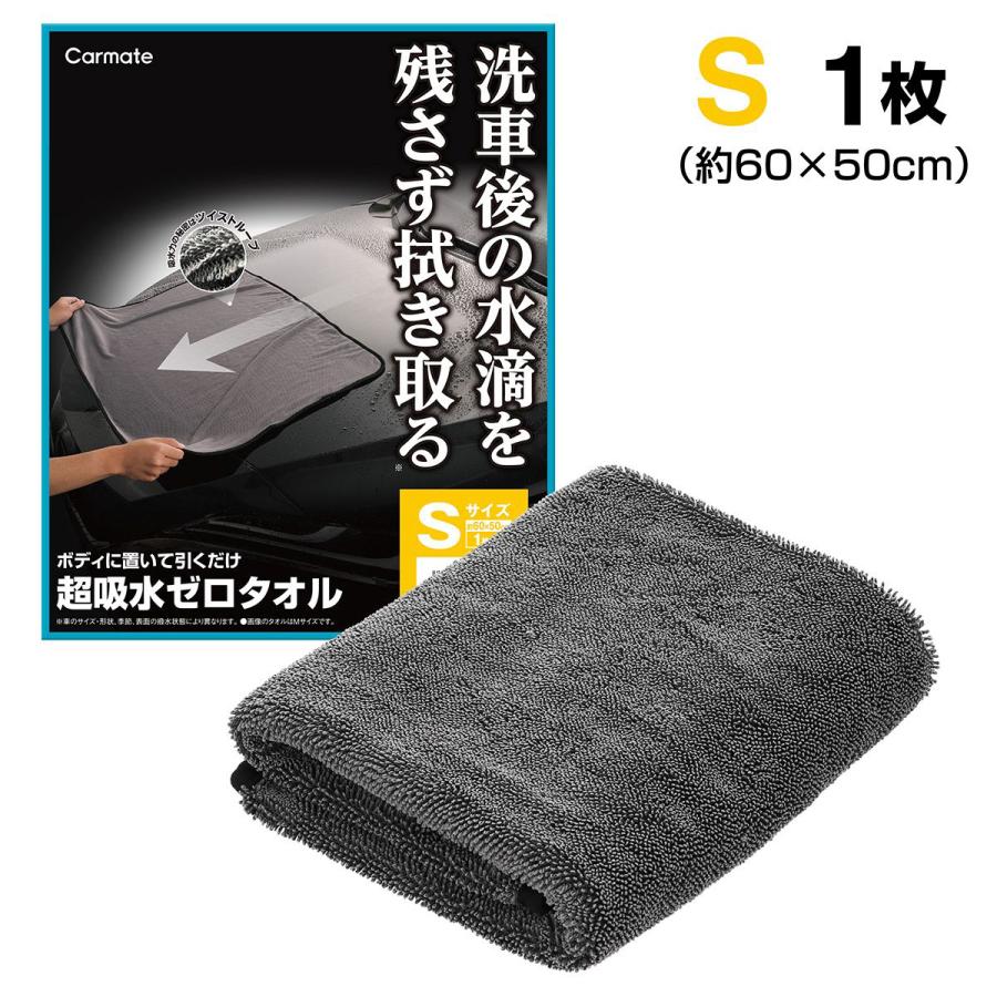 Carmate カーメイト 超吸水ゼロタオル Sサイズ KKT58 : オートバックス