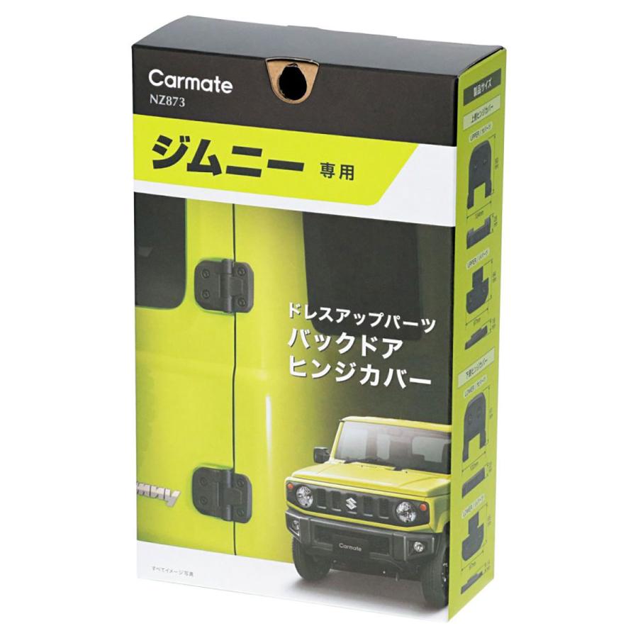 カーメイト（CARMATE） ドレスアップパーツ バックドアヒンジカバー