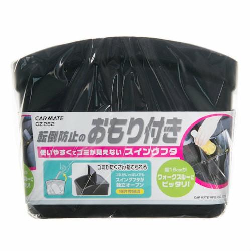 CARMATE おもり付ゴミ箱 S フタ付 ブラック CZ262 : オートバックス