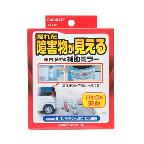 カーメイト 補助ミラー 後方確認用 CZ385 : オートバックスYahoo カーメイト 補助ミラー 後方確認用 CZ385 : オートバックスYahoo