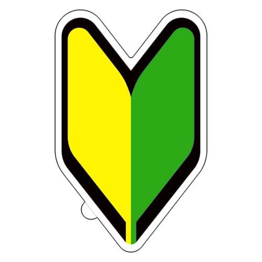 初心者です　マーク&ロナ　3点セット Amazon.co.jp: SignStore ハートの初心者マークステッカー 約