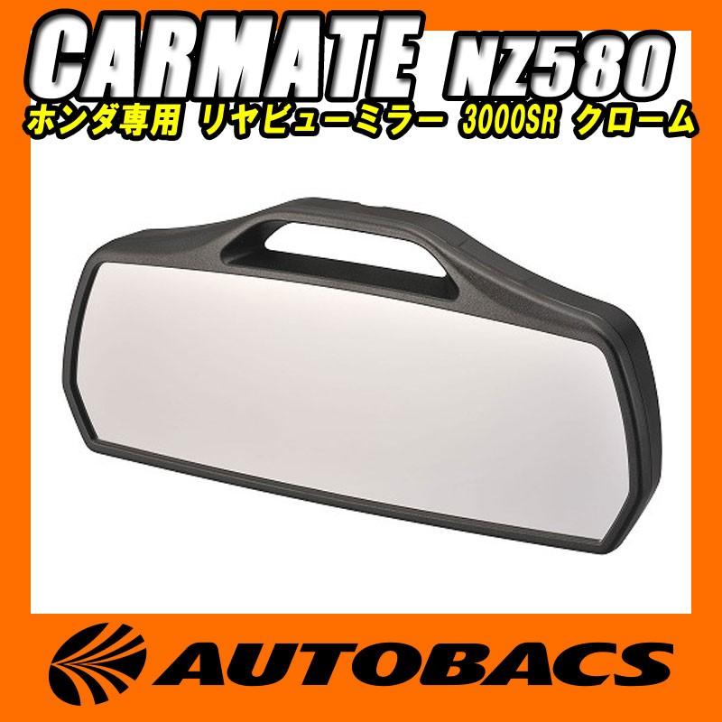 カーメイト(CARMATE) ホンダ専用 リヤビューミラー 3000SR NZ580 カーメイト(CARMATE) ホンダ専用 リヤビューミラー 3000SR NZ580