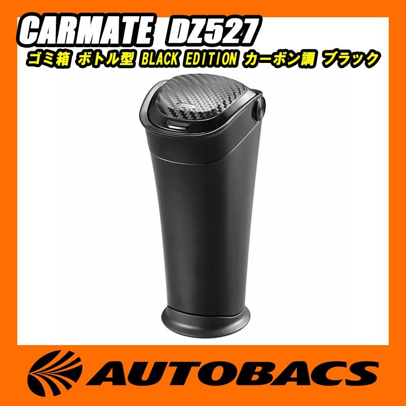 カーメイト（CARMATE） ゴミ箱 ボトル型 BLACK EDITION DZ527 カーボン