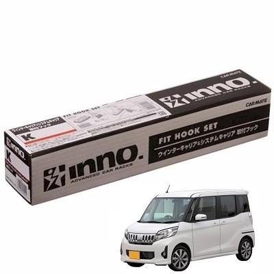 INNO CARMATE カーメイト SU取付フック K447 デイズルークス・eK 
