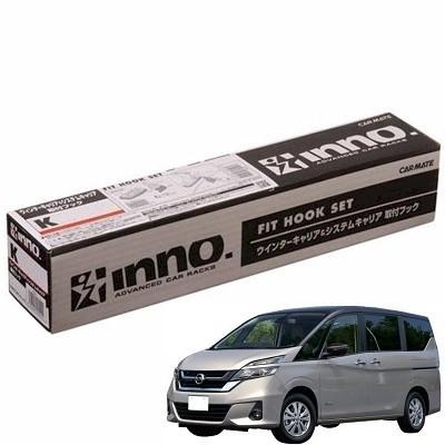 INNO CARMATE カーメイト SU取付フック K488 ニッサン セレナ C27系