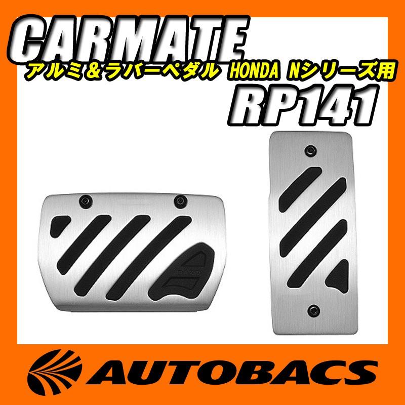 CARMATEカーメイトアルミ＆ラバーペダルコンパクトRP141シルバーホンダ｜autobacs