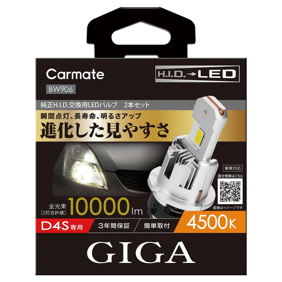 GIGA 【在庫有】CARMATE カーメイト LEDヘッドバルブ BW906 D10 GIGA 【在庫有】CARMATE カーメイト LEDヘッドバルブ BW906 D10