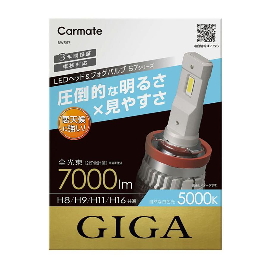 CARMATE カーメイト GIGA LEDヘッド＆フォグバルブS7 BW557 5000K H8 H9 H11 H16