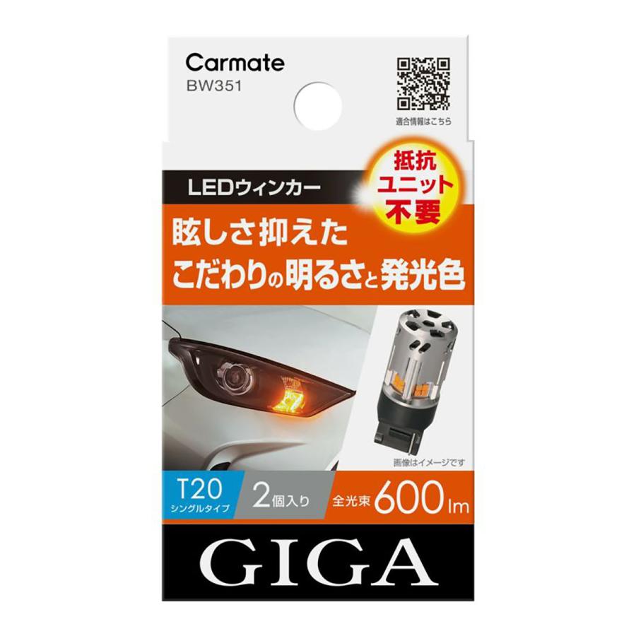 【在庫有】CARMATE　カーメイト　GIGA　LEDウィンカーS600　BW351　T20　アンバー　2個入り｜autobacs