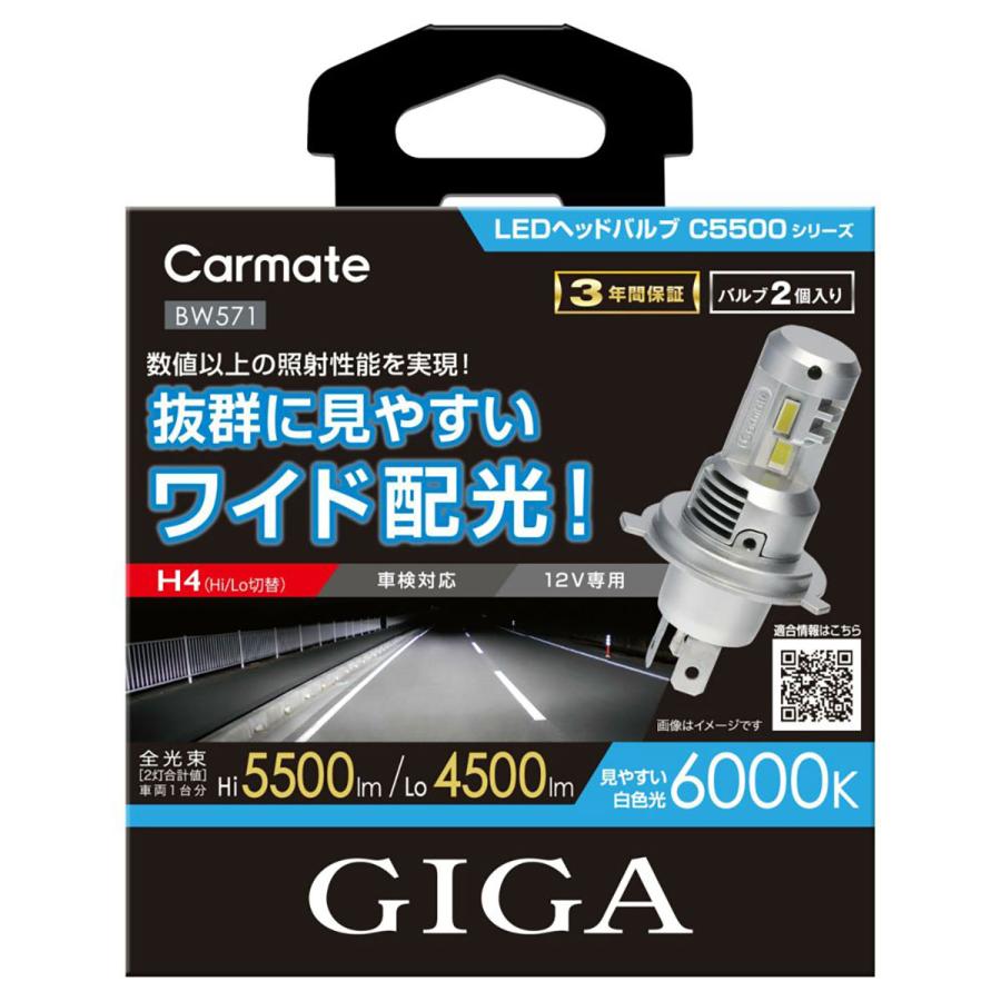 GIGA Carmate カーメイト LEDヘッドバルブ C5500/6000K/H4 GIGA Carmate カーメイト LEDヘッドバルブ C5500/6000K/H4