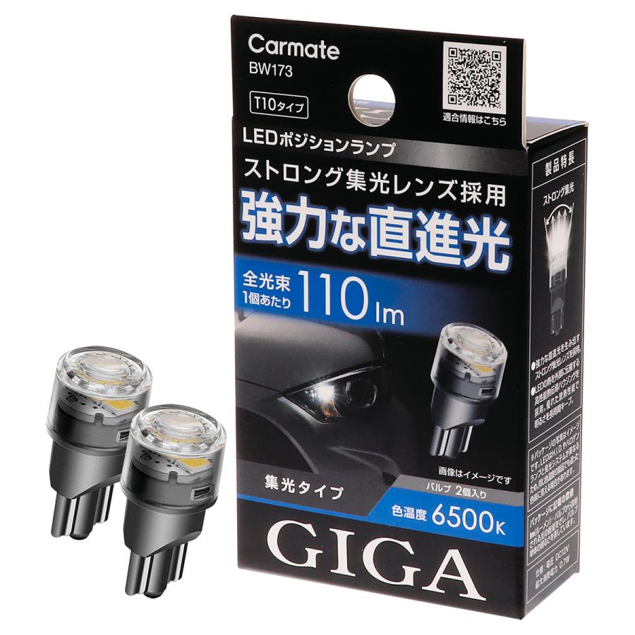 GIGA CARMATE カーメイト LEDポジションバルブ R110T 6500K BW173