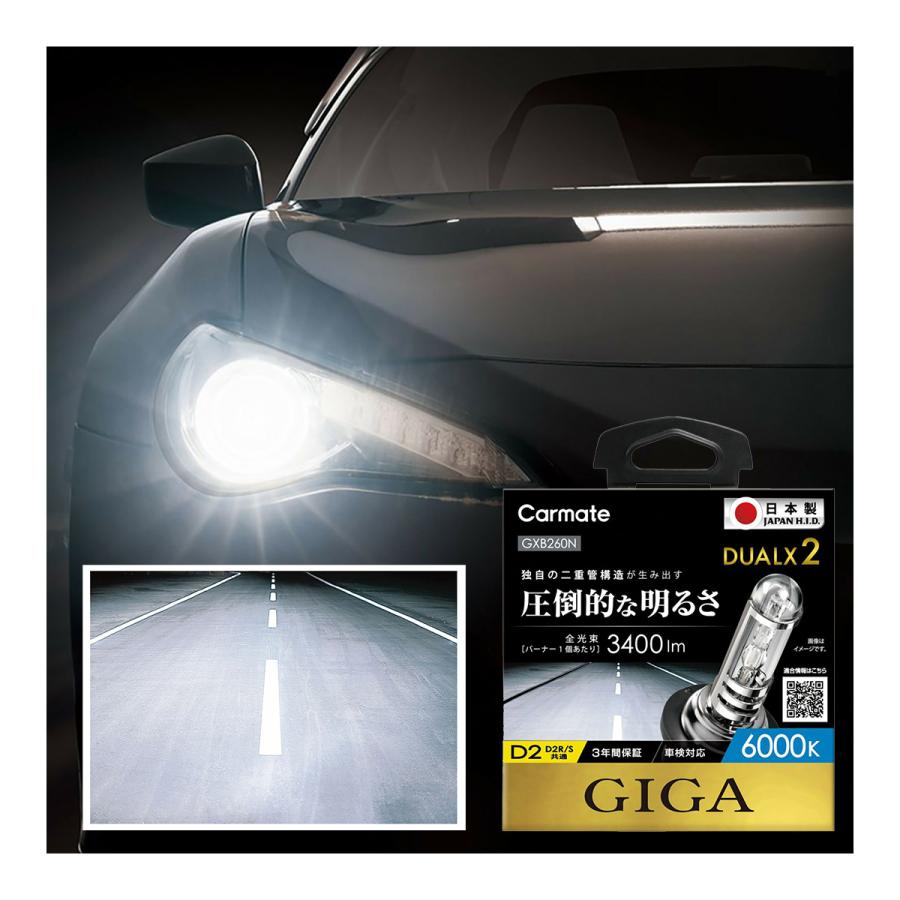 【在庫有】CARMATE　カーメイト　GIGA　デュアルクス2　6000K　D2R/Sバーナー　ホワイト　GXB260N｜autobacs｜02