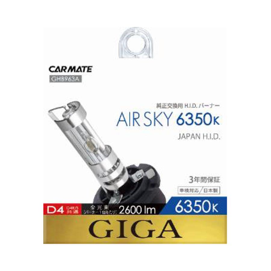 CARMATE カーメイト GIGA 純正交換H.I.D.バーナー エアースカイ D4R/S 6350K 2600lm GHB963A｜autobacs